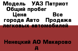  › Модель ­ УАЗ Патриот › Общий пробег ­ 26 000 › Цена ­ 580 000 - Все города Авто » Продажа легковых автомобилей   . Ненецкий АО,Макарово д.